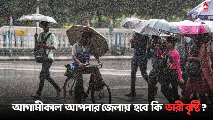 West Bengal Weather Update : আগামীকাল কেমন থাকবে আবহাওয়া রাজ্যে ? দেখুন একনজরে