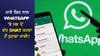 WhatsApp ਖੋਲ੍ਹੇਗਾ ਸਾਰੇ ਰਾਜ਼...ਜਾਣੋ ਕਿਸ ਨਾਲ ਸਭ ਤੋਂ ਵੱਧ ਗੱਲ ਕਰਦਾ ਹੈ ਤੁਹਾਡਾ Partner?