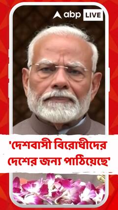 'দেশবাসী বিরোধীদের দেশের জন্য পাঠিয়েছে, দলের জন্য পাঠায়নি',বিরোধীদের নিশানা মোদির