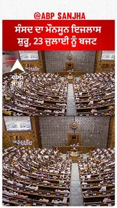 Parliament Monsoon Session| ਸੰਸਦ ਦਾ ਮੌਨਸੂਨ ਇਜਲਾਸ ਸ਼ੁਰੂ, 23 ਜੁਲਾਈ ਨੂੰ ਬਜਟ