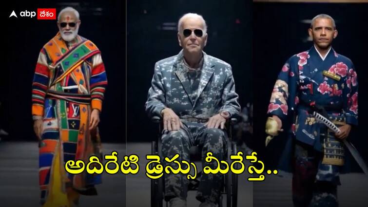 PM Modi Obama Putin Biden Walk The Ramp In AI Fashion Show Viral News: అదిరేటి డ్రెస్ మీరేస్తే - ర్యాంప్ వాక్ చేస్తున్న మోదీ, కిమ్‌ని చూశారా - AI ఫ్యాషన్‌ షో మాయ