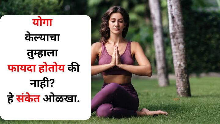 Health : स्वत:ला शारीरिक आणि मानसिकदृष्ट्या निरोगी ठेवण्यासाठी लोक अनेकदा योगाभ्यास करतात. पण त्याचा तुम्हाला फायदा होत आहे की नाही, हे तुम्ही काही संकेताद्वारे ओळखू शकता.