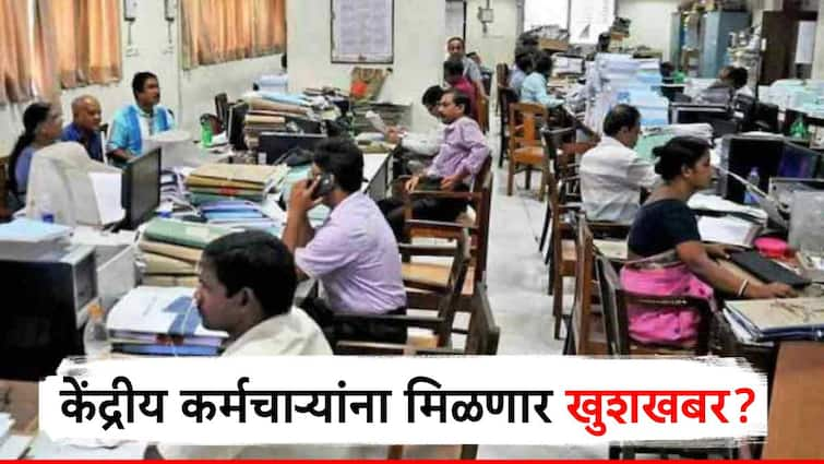 budget 2024 central government employees may get benefit of da and dr arrears know details in marathi news केंद्रीय कर्मचाऱ्यांना लवकरच मिळू शकते 'ही' मोठी खुशखबर, अर्थसंकल्पात घोषणा होणार का?