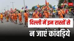 दिल्ली में कांवड़ियों के लिए रूट हुआ तय, इन रास्तों पर नहीं जाने की दी गई है सलाह