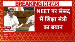 Breaking News: 'पेपर लीक के कोई सबूत नहीं मिले हैं', संसद में NEET को लेकर बोले शिक्षा मंत्री