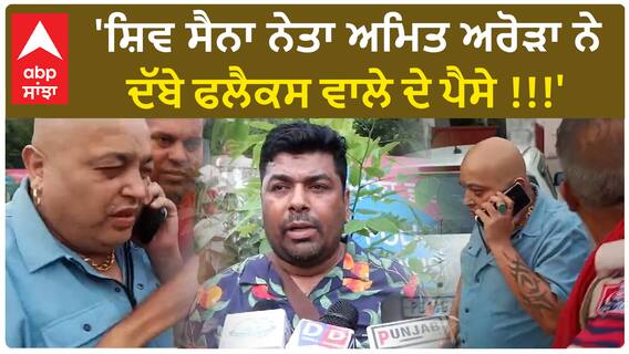 Ludhiana Shiv Sena |'ਸ਼ਿਵ ਸੈਨਾ ਨੇਤਾ ਅਮਿਤ ਅਰੋੜਾ ਨੇ ਦੱਬੇ ਫਲੈਕਸ ਵਾਲੇ ਦੇ ਪੈਸੇ !!!'