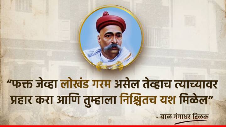 फक्त जेव्हा लोखंड गरम असेल तेव्हाच त्याच्यावर प्रहार करा आणि तुम्हाला निश्चितच यश मिळेल - बाळ गंगाधर टिळक