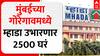Mhada Lottery 2024 : मुंबईच्या पहाडी गोरेगावमध्ये म्हाडा उभारणार 2500 घरं : ABP Majha