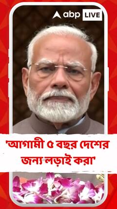 নির্বাচিত সব সাংসদ ও রাজনৈতিক দলগুলির কর্তব্য হল আগামী ৫ বছর দেশের জন্য লড়াই করা : মোদি