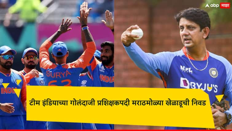 Sairaj Bahutule has been selected as India's bowling coach for the tour of Sri Lanka टीम इंडियाच्या गोलंदाजी प्रशिक्षकपदी मराठमोळ्या खेळाडूची निवड; श्रीलंका दौऱ्यासाठी मोठा निर्णय