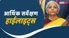 Economic Survey 2023-24: आर्थिक सर्वे में कुल 13 चैप्टर, कृषि से टेक्सटाइल तक, इंडस्ट्री से रोजगार तक जानें रियल पिक्चर
