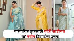 Fashion : जशी चमचम चांदणी..! पारंपारिक लुकसाठी चंदेरी साडीच्या 'या' नवीन डिझाईन्स उत्तम! 'अशा' प्रकारे करा स्टाइल 