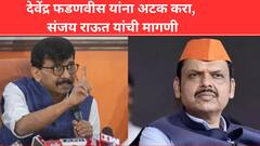 मोठी बातमी : देवेंद्र फडणवीस यांना अटक करा, संजय राऊत यांची मागणी