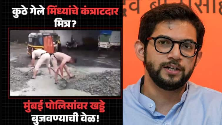 Aaditya Thackeray Tweet on Mumbai Roads mumbai video shows cops filling potholes aaditya thackeray attacks government marathi News Aaditya Thackeray Tweet on Mumbai Roads : पावसाळ्यात रस्त्यांवरील खड्डे मुंबई पोलीस बुजवतायत? व्हिडीओ क्लीप व्हायरल, आदित्य ठाकरेंनी साधला निशाणा