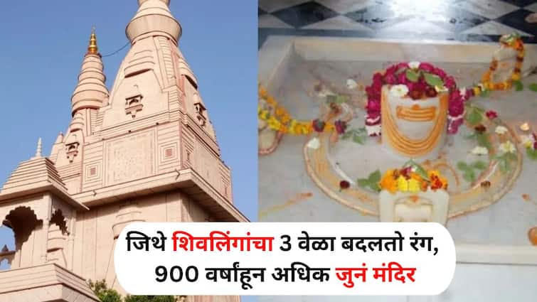 Travel lifestyle marathi news Shivlings change color 3 times mysterious Shiva temple in India over 900 years old know everything Travel : आश्चर्यच..! ज्या शिवलिंगांचा 3 वेळा बदलतो रंग, 900 वर्षांहून अधिक जुनं भारतातील एक रहस्यमय शिवमंदिर, सर्वकाही जाणून घ्या