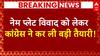 Breaking News: नेम प्लेट विवाद को लेकर अब ये कदम उठाने की तैयारी में Congress | ABP News