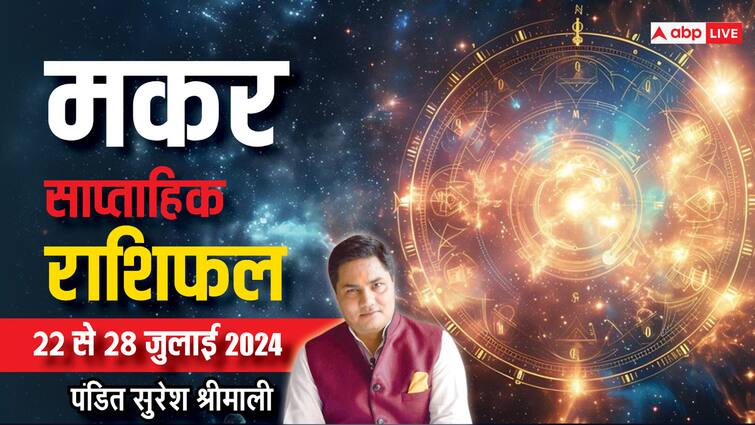 Capricorn Weekly Horoscope (22-28 July 2024): मकर राशि के नौकरी-व्यापार में होगी तरक्की, पढ़ें अपना साप्ताहिक राशिफल Capricorn Weekly Horoscope 22 to 28 july sawan 2024 Makar saptahik rashifal income and increment Capricorn Weekly Horoscope (22-28 July 2024): मकर राशि के नौकरी-व्यापार में होगी तरक्की, पढ़ें अपना साप्ताहिक राशिफल