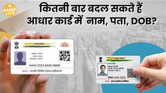 UIDAI Guidelines on Aadhar Card Updates: Name Change Allowed Twice, Unlimited Address Updates