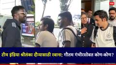 टीम इंडिया श्रीलंका दौऱ्यासाठी रवाना; हार्दिक पांड्याची घट्ट मिठी, गौतम गंभीरसोबत कोण-कोण?