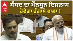 Monsoon Session 2024| ਸੰਸਦ ਦਾ ਮੌਨਸੂਨ ਇਜਲਾਸ ਹੋਵੇਗਾ ਹੰਗਾਮੇ ਵਾਲਾ !