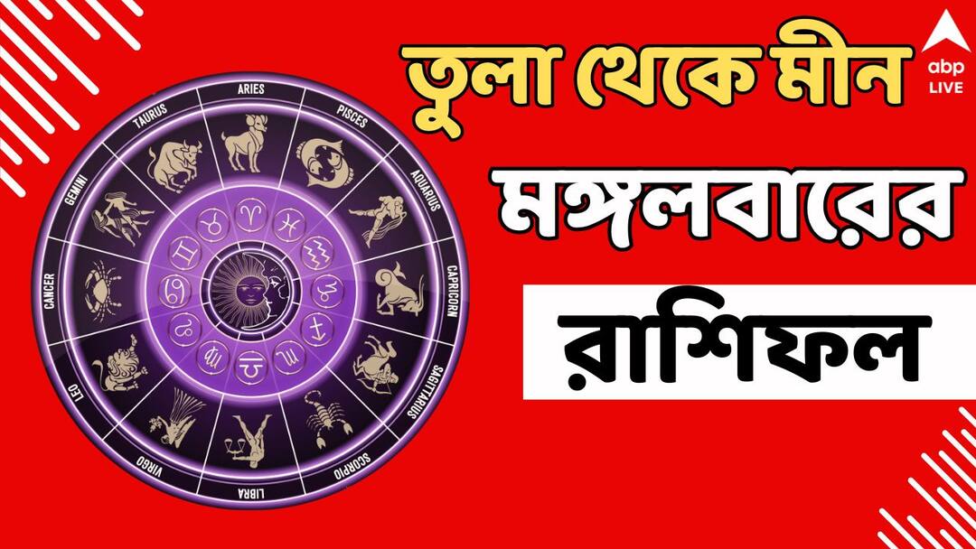 ajker rasifal horoscope today 23 july libra scorpio sagittarius Capricorn aquarius pisce Kalker Rashifal: সন্তানকে নিয়ে চিন্তা! প্রেমে ধোঁকা! মঙ্গলবার কেমন যাবে এই ৬ রাশির?