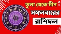 সন্তানকে নিয়ে চিন্তা! প্রেমে ধোঁকা! মঙ্গলবার কেমন যাবে এই ৬ রাশির?