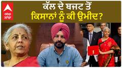 ਕੱਲ ਦੇ ਬਜਟ ਤੋਂ ਕਿਸਾਨਾਂ ਨੂੰ ਕੀ ਉਮੀਦ?