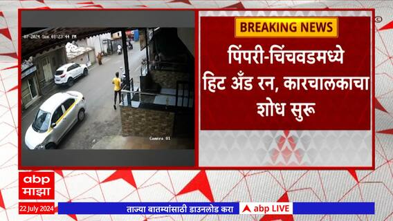 Pimpri Chinchwad Hit and Run : रस्त्याच्या कडेने चालणाऱ्या महिलेला कारची धडक, महिला जखमी, चालक पसार