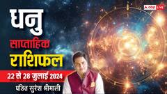 धनु राशि वाले लापरवाही से बचें, पढ़ें अपना साप्ताहिक राशिफल