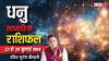 Sagittarius Weekly Horoscope (22- 28 July 2024): धनु राशि वाले लापरवाही से बचें, पढ़ें अपना साप्ताहिक राशिफल