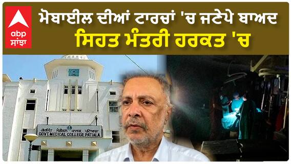 Dr. Balbir Singh| ਮੋਬਾਈਲ ਦੀਆਂ ਟਾਰਚਾਂ 'ਚ ਜਣੇਪੇ ਬਾਅਦ ਸਿਹਤ ਮੰਤਰੀ ਹਰਕਤ 'ਚ