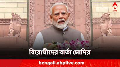 Union Budget 2024 PM Narendra Modi message to opposition seeking cooperation before budget session PM Modi: কণ্ঠস্বর রুদ্ধ করবেন না..., বাজেটের আগে বিরোধীদের দিকে তাকিয়ে মোদি?