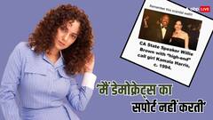 कमला हैरिस को 'कॉल गर्ल' कहने पर भड़कीं कंगना रनौत, कह दी ये बात