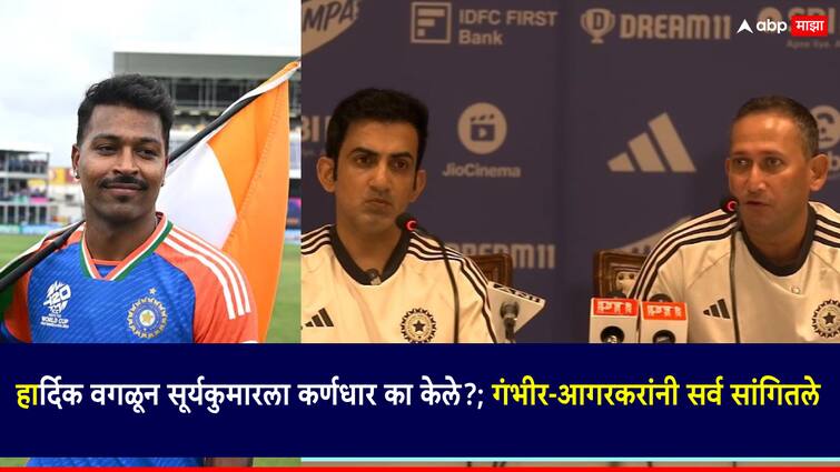 Suryakumar Yadav was made captain because he is one of deserving candidates said that ajit agarkar in press conferance हार्दिक पांड्याला वगळून सूर्यकुमार यादवला कर्णधार का केले?; गौतम गंभीर अन् अजित आगरकरांनी पत्रकार परिषदेत सर्व सांगितले!