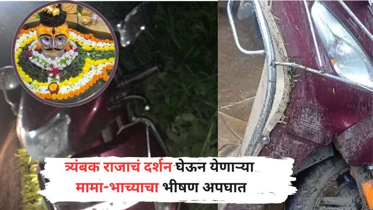 Nashik Accident Mama Bhacha who was Coming back from darshan of trimbakeshwar Maharashtra Marathi News त्र्यंबक राजाचं दर्शन घेऊन येणाऱ्या मामा- भाच्याचा भीषण अपघात; महिरावणी गावाजवळ चारचाकीने दुचाकीला उडवलं