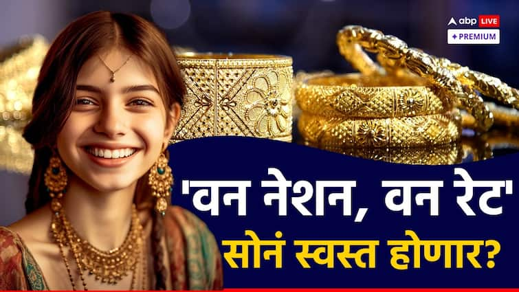 What Is One Nation One Rate Policy Central Government planning to Apply in india which will stable gold price and cheapest gold rates says report abpp What Is One Nation One Rate Policy : सोनं स्वस्त करण्यासाठी केंद्र सरकारची 'वन नेशन, वन रेट' पॉलिसी? नेमकं प्रकरण काय?