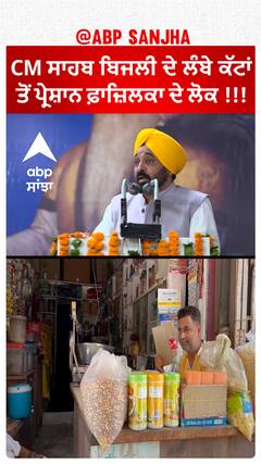 CM Bhagwant Mann | ਬਿਜਲੀ ਦੇ ਲੰਬੇ ਕੱਟਾਂ ਤੋਂ ਪ੍ਰੇਸ਼ਾਨ ਫ਼ਾਜ਼ਿਲਕਾ ਦੇ ਲੋਕ !!!