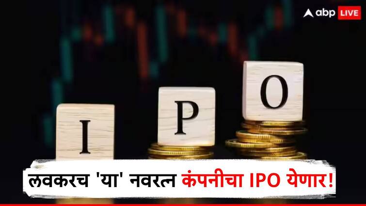 navratna psu company nlc india to bring its ipo for fundraising trying to expand its energy raising plant पैसे ठेवा तयार! 'ही' नवरत्न कंपनी घेऊन येणार आयपीओ; चांगले रिटर्न्स मिळवण्याची नामी संधी!