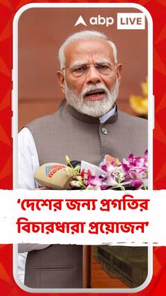 দেশের জন্য প্রগতির বিচারধারা প্রয়োজন : মোদি