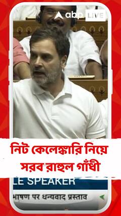 ফের নিট কেলেঙ্কারি নিয়ে সরব রাহুল গাঁধী