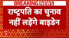 US Presidential Election 2024: Joe Biden नहीं लड़ेंगे राष्ट्रपति चुनाव, Donald Trump ने कसा तंज