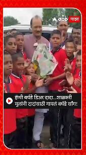 Ajit Pawar Birthday : हॅपी बर्थडे अजित दादा;शाळकरी मुलांनी गायलं बर्थडे साँग