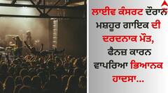 Singer Death: ਲਾਈਵ ਕੰਸਰਟ ਦੌਰਾਨ ਮਸ਼ਹੂਰ ਗਾਇਕ ਦੀ ਦਰਦਨਾਕ ਮੌਤ, ਫੈਨਜ਼ ਕਾਰਨ ਵਾਪਰਿਆ ਭਿਆਨਕ ਹਾਦਸਾ