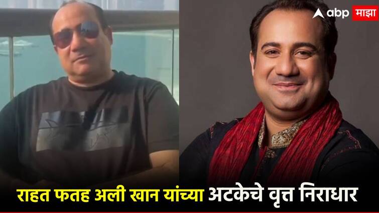 Rahat Fateh Ali Khan Pakistani singer arrested at Dubai Airport fake news sasy singer मोठा ट्विस्ट! राहत फतह अली खान यांनीच अटकेचं वृत्त फेटाळलं;  पाकिस्तानी गायकाने सत्य सांगितलं