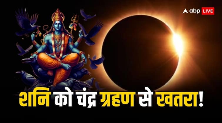 Shani chandra grahan 2024 saturn lunar eclipse in india on 24 july midnight after 18 years Shani Chandra Grahan: शनि को चंद्र ग्रहण से खतरा! 18 साल बाद घटेगी ब्रह्मांड में एक अद्भुत घटना