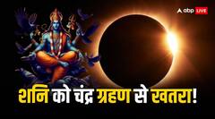 शनि को चंद्र ग्रहण से खतरा! 18 साल बाद घटेगी ब्रह्मांड में एक अद्भुत घटना