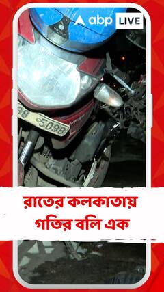 ফের শহরে দুর্ঘটনা, রাতের কলকাতায় গতির বলি এক
