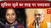 Amit Shah ने Sharad Pawar को बताया 'भ्रष्टाचार का सरगना' तो Supriya Sule ने किया करारा पलटवार