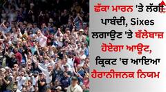 ਛੱਕਾ ਮਾਰਨ 'ਤੇ ਲੱਗੀ ਪਾਬੰਦੀ, Sixes ਲਗਾਉਣ 'ਤੇ ਬੱਲੇਬਾਜ਼ ਹੋਏਗਾ ਆਊਟ, ਕ੍ਰਿਕਟ 'ਚ ਆਇਆ ਹੈਰਾਨੀਜਨਕ ਨਿਯਮ  