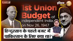 आजाद भारत के पहले बजट में पाकिस्तान के लिए क्या था?